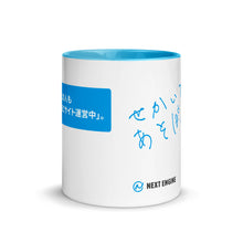 画像をギャラリービューアに読み込む, NEXT ENGINE 「せかいであそぼ」内側色付き2トーンマグカップ