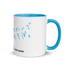 画像をギャラリービューアに読み込む, NEXT ENGINE 「せかいであそぼ」内側色付き2トーンマグカップ